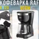 Електрична кавоварка 600мл зі скляним кавником та протикрапельною системою RAF R.120 600W
