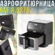 Електрична аерофритюрниця 10л з сенсорним керуванням та технологією 360° RAF R.5276 1800W