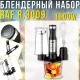 Занурювальний блендерний набір 4в1 з чашею подрібнювачем та віночком RAF R.3009 1600W