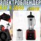 Електричний блендер з регулюванням швидкості, чашею 2.5л та кавомолкою RAF R.2840 2400W