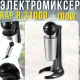 Електричний міксер для коктейлів 22000 об/хв з мірною склянкою 500мл RAF R.31000 100W