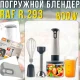 Занурювальний блендер з чашею-подрібнювачем, вінчиком та мірною склянкою RAF R.293 600W