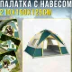 Автоматичний туристичний намет 210х150х125см на 4 особи з москітною сіткою MM-3001
