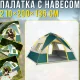 Автоматичний туристичний намет 3-місний 210х200х135см з москітною сіткою MM-3000
