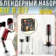 Занурювальний блендерний набір 5в1 з подрібнювачем та вінчиком RAF R.337 600W