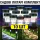 Садові ліхтарі Комплект 10 шт на сонячній батареї