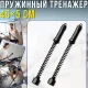 Набір пружинних тренажерів-еспандерів 45см для силових тренувань верхньої частини тіла TR-22