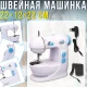 Міні-швейна машинка з двома швидкостями, педаллю та підсвічуванням 22х12х22см 308A