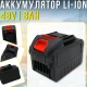 Акумуляторна батарея 48V | 8Ah для культиватора