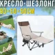 Складне туристичне крісло-шезлонг 2в1 з підніжкою та регулюванням спинки 90х50х50см