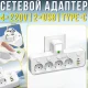 Мережевий адаптер з вбудованим нічником та вимикачами 4х220V | 2хUSB | Type-C 8625UL