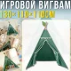 Дитячий ігровий вігвам 130х110х110см з декоративною тасьмою та помпонами Зелений