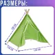 Дитячий ігровий вігвам 130х110х110см з декоративною тасьмою та помпонами Салатовий