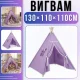 Дитячий ігровий вігвам 130х110х110см з декоративною тасьмою та помпонами Фіолетовий