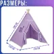 Дитячий ігровий вігвам 130х110х110см з декоративною тасьмою та помпонами Фіолетовий
