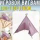 Дитячий ігровий вігвам 130х110х110см із бавовни з дерев'яним каркасом Рожевий