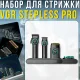 Акумуляторний набір для стрижки 3в1 з машинкою, тримером та шейвером VGR Stepless Pro
