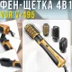 Фен-щітка 4в1 для укладання волосся з іонізацією та обертовими насадками VGR V-495