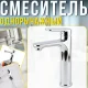 Одноважільний змішувач для умивальника із латуні з традиційним виливом