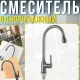Одноважільний змішувач для кухні із нержавіючої сталі з поворотним виливом