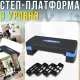 Степ-платформа з трьома рівнями висоти та нековзною поверхнею 68x29см MS 0533-4 Синій