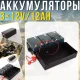 Набір акумуляторів 3х12V/12Ah для квадроциклів у пластиковому боксі 800N-BATTERY-SET