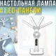Настільна LED лампа з вентилятором, РК-дисплеєм та 4 світловими панелями KRX-1011