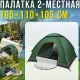 Автоматичний туристичний намет 2-місний 195х110х105см з москітною сіткою