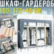 Тканинна шафа 150х172х45см з розсувними шторками та полицями SHKF-05