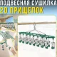 Підвісна сушарка для дрібних речей на 20 прищіпок з нержавіючої сталі