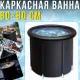 Портативна каркасна ванна 80х80см для крижаної терапії з надувним бортиком та зливом