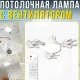 Стельова LED лампа з вентилятором, 3 режимами освітлення та пультом ДК 50W | E27 AY1055