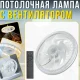 Стельова LED лампа з вентилятором, регулюванням яскравості та швидкості 45W | E27 AY1035