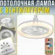Стельова LED лампа з вентилятором, 3 режимами світла та пультом ДК 30W | E27 AY1036