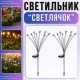 Садовий світильник “Світлячок” на сонячній панелі з 8 світлодіодами Упаковка 2 шт.