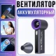 Акумуляторний ручний вентилятор 100 швидкостей з LED дисплеєм та тихою роботою T-08 Сірий