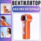Акумуляторний ручний вентилятор з дисплеєм та 199 швидкостями T-238 Помаранчевий