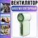 Акумуляторний ручний вентилятор з LED дисплеєм та 100 швидкостями X-688 Зелений