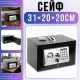 Металевий сейф 31х20х20см з електронним та ключовим замком T20