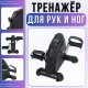 Міні велотренажер 2в1 для рук та ніг з дисплеєм та регулювання навантаження MS 4980
