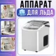 Льодогенератор 1.2л з автоочищенням та продуктивністю 12 кг/добу ICE-2215 112W