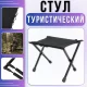 Складний туристичний стілець 25х35х29см з металевим каркасом до 130кг
