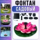 Садовий фонтан 