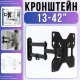 Настінний кронштейн для телевізора 13-42
