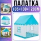 Дитячий ігровий намет-будиночок 105х130х120см зі стійким каркасом та сітчастими вікнами
