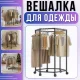 Підлогова вішалка-стійка для одягу з шестигранною конструкцією та коліщатками 120х35х74.5см