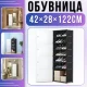 Підлогова полиця-шафа для взуття на 7 секцій з дверцятами 42х28х122см