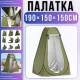 Автоматичний намет 190х150х150см для душу та перевдягання з вентиляційним вікном