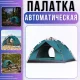 Автоматичний туристичний намет 190х140х120см з вологостійким дном та 2 входами