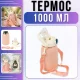 Термос 1000 мл для їжі та напоїв із нержавіючої сталі з ременем B25-17